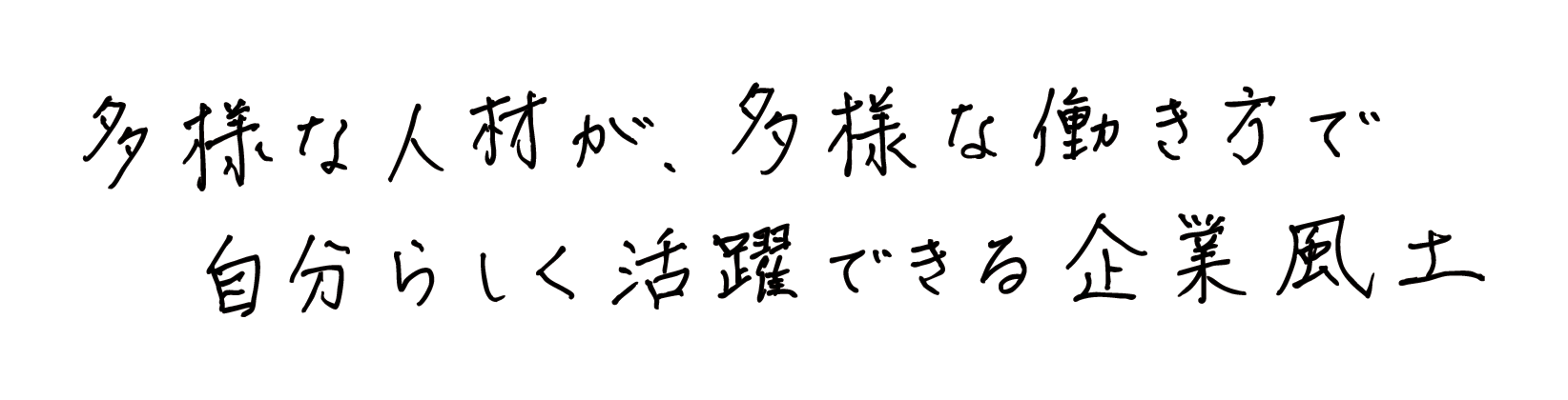 多様な人材が、多様な働き方で自分らしく活躍できる企業風土