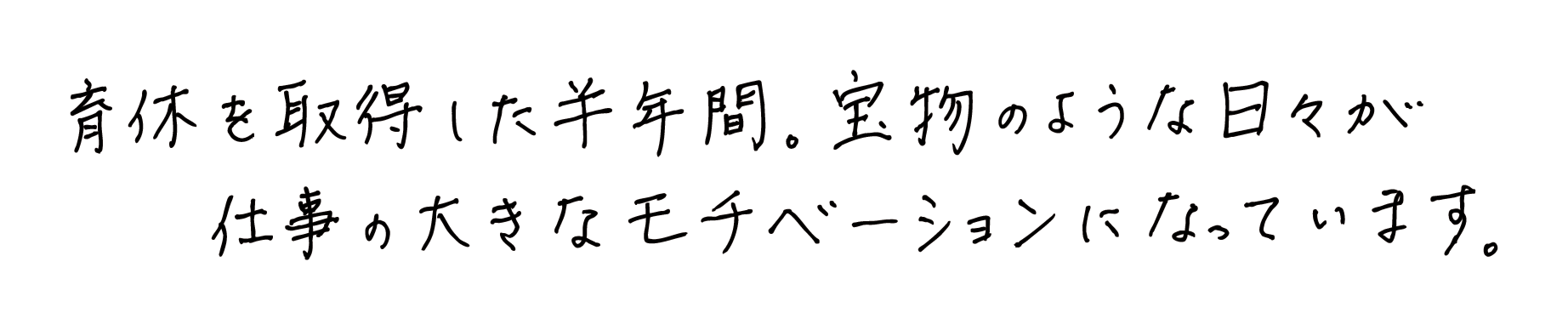 育休を取得した半年間。宝物のような日々が仕事の大きなモチベーションになっています。