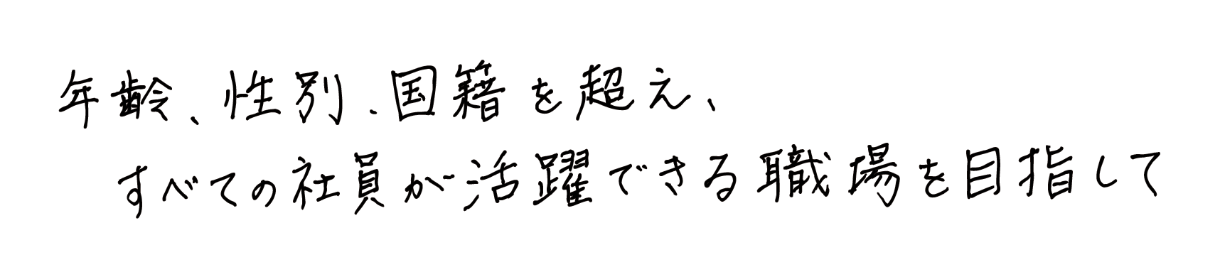 年齢、性別、国籍を超え、すべての社員が活躍できる職場を目指して
