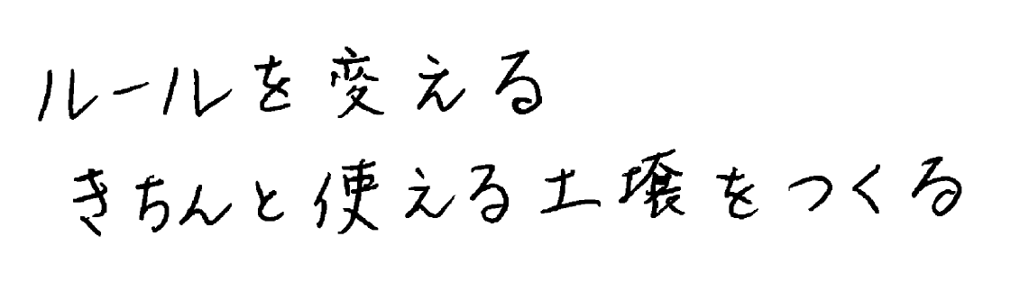 ルールを変えるきちんと使える土俵をつくる
