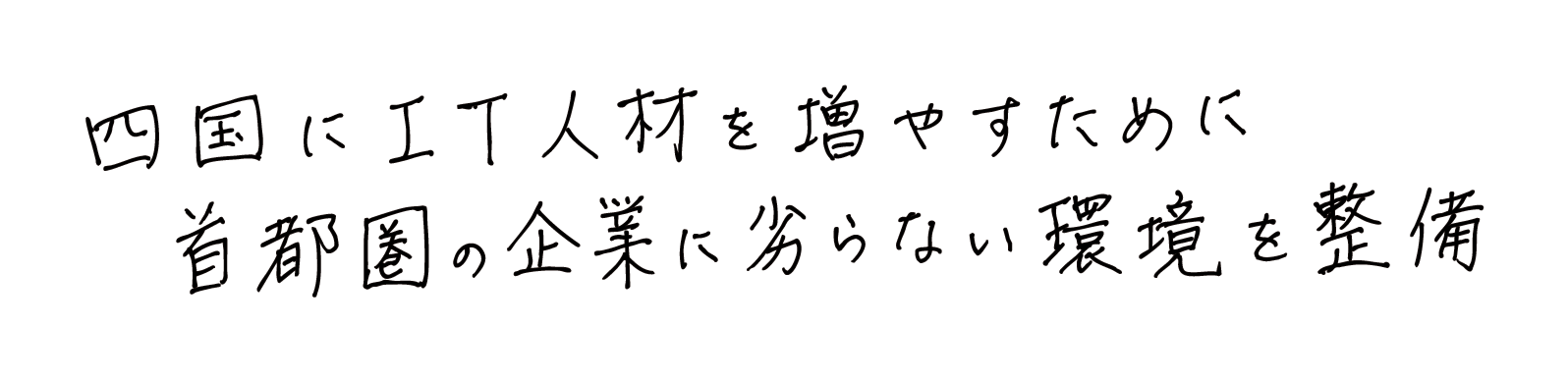 四国にIT人材を増やすために首都圏の企業に劣らない環境を整備