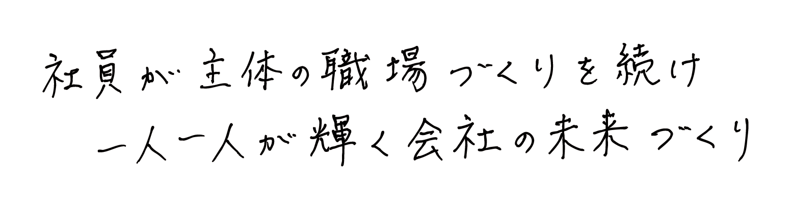 社員が主体の職場づくりを続け一人一人が輝く会社の未来づくり