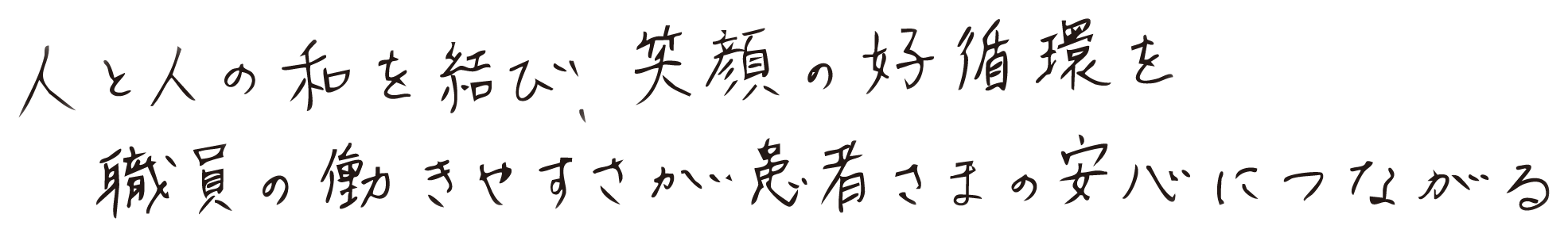 人と人の和を結び、笑顔の好循環を職員の働きやすさが患者さまの安心につながる
