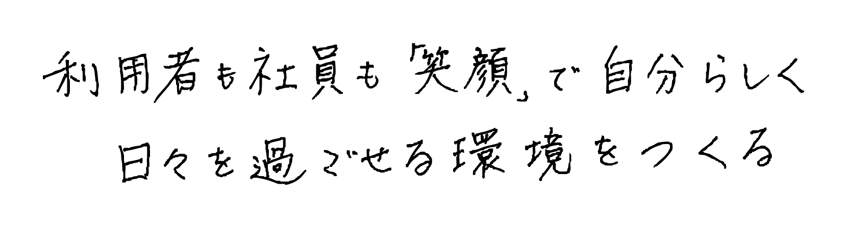 利用者も社員も「笑顔」で自分らしく 日々を過ごせる環境をつくる