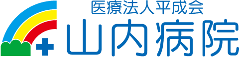 医療法人　平成会　山内病院