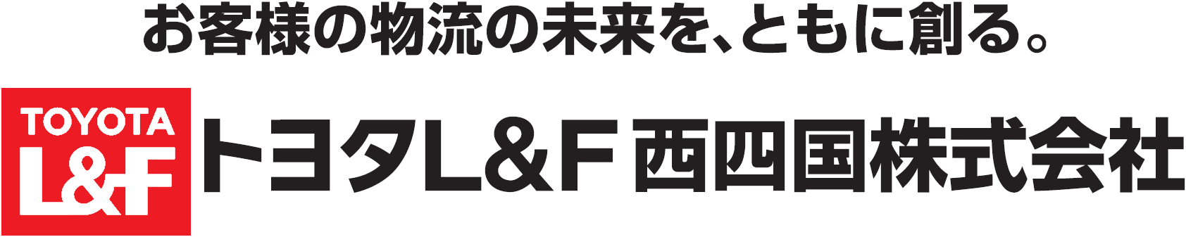 トヨタL&F西四国株式会社